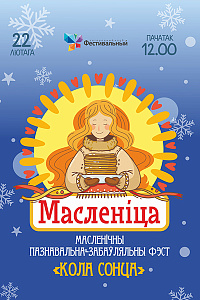 «Фестивальный»: Масленица
