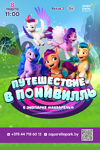 «Акварель»: путешествие в Понивилль