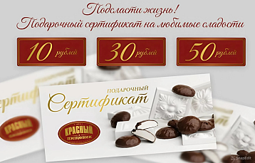 Подарочные сертификаты «Красный Пищевик»: универсальный сладкий презент