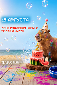 Парк Животных: День рождения Капи