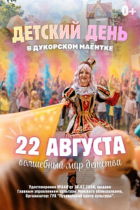 Детский день в «Дукорском маёнтке»
