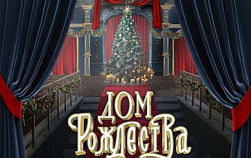 Имерсивное пространство «Дом Рождества»