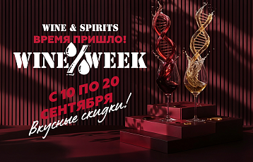 В WINE&SPIRITS проходит акция WINE%WEEK: спеццены на 30+ позиций