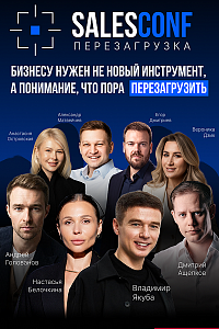 SalesConf Перезагрузка