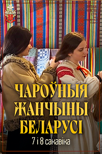 Сула: «Чароўныя жанчыны Беларусі»