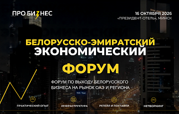 В Минске пройдет масштабный Белорусско-Эмиратский экономический форум