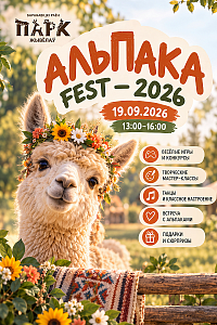 «АЛЬПАКА FEST – 2026» в Парке Животных