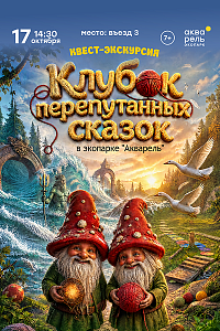 Акварель: Клубок перепутанных сказок