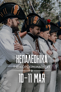 «Напалеоніка» у «Дукорскім Маёнтку»