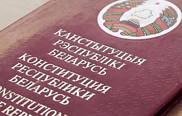Конституции независимой Беларуси 26 лет