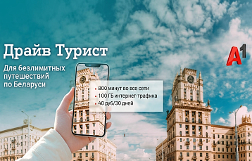 Тариф «Драйв Турист» от A1: интернет и связь для туристов в Беларуси