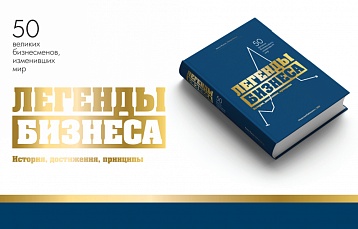 «Легенды бизнеса» – уникальная бизнес-книга, созданная в Беларуси