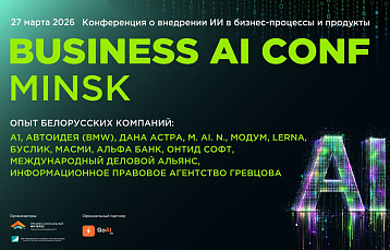 BUSINESS AI CONF MINSK: конференция о внедрении ИИ в бизнес-процессы и продукты 
