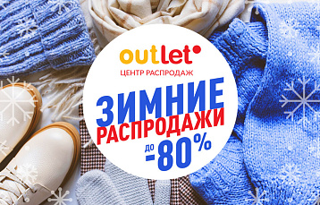 ТЦ OUTLETO: скидки в январе