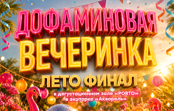 Тематический вечер «ЛЕТО. ФИНАЛ» в экопарке «Акварель»