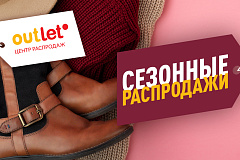 Акции ноября в центре распродаж OUTLETO