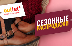 Акции ноября в центре распродаж OUTLETO