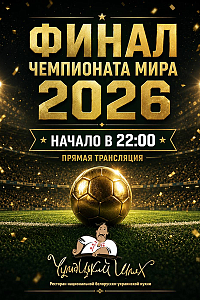 «Чумацький шлях»: финал Чемпионата Мира