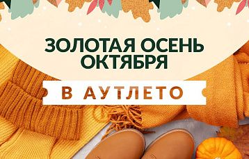 Осенний ценопад в Outleto: акции октября