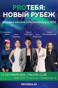 Масштабный форум «PROТЕБЯ: Новый рубеж»