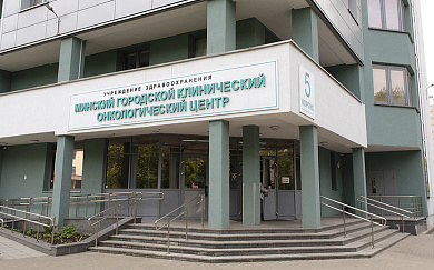 Минский городской клинический онкологический центр — центр мирового уровня
