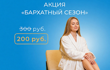 Спа-программа «Бархатный сезон» в «Робинсон Клуб»