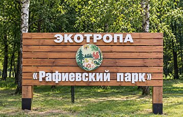 Экотропа в Рафиевском парке Минска: станции, QR-коды, цена