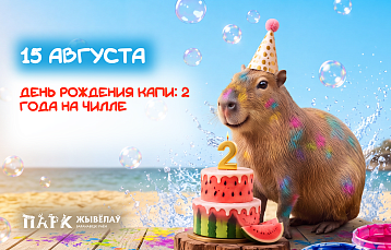 Капибара Капи отметит двухлетие большой праздничной программой в Парке Животных