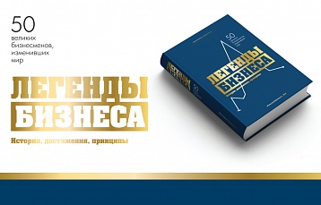 По стопам великих бизнесменов: новая книга «Легенды бизнеса» расскажет всё о предпринимателях с мировым именем