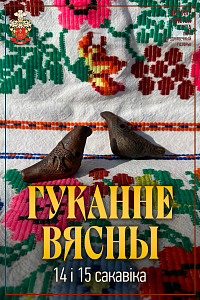 Сула: «Гуканне вясны»