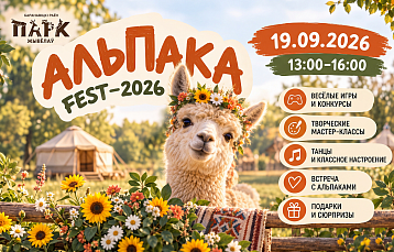 АЛЬПАКА FEST – 2026: самый пушистый праздник этой осени в Парке Животных