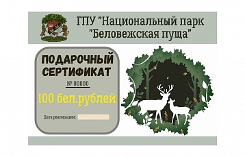 В национальном парке «Беловежская пуща» появились подарочные сертификаты