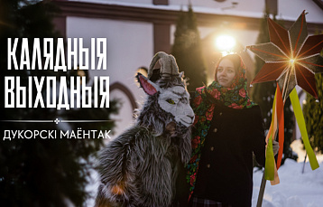 Каляды ў Дукорскім маёнтку: завітайце на святочныя экскурсіі