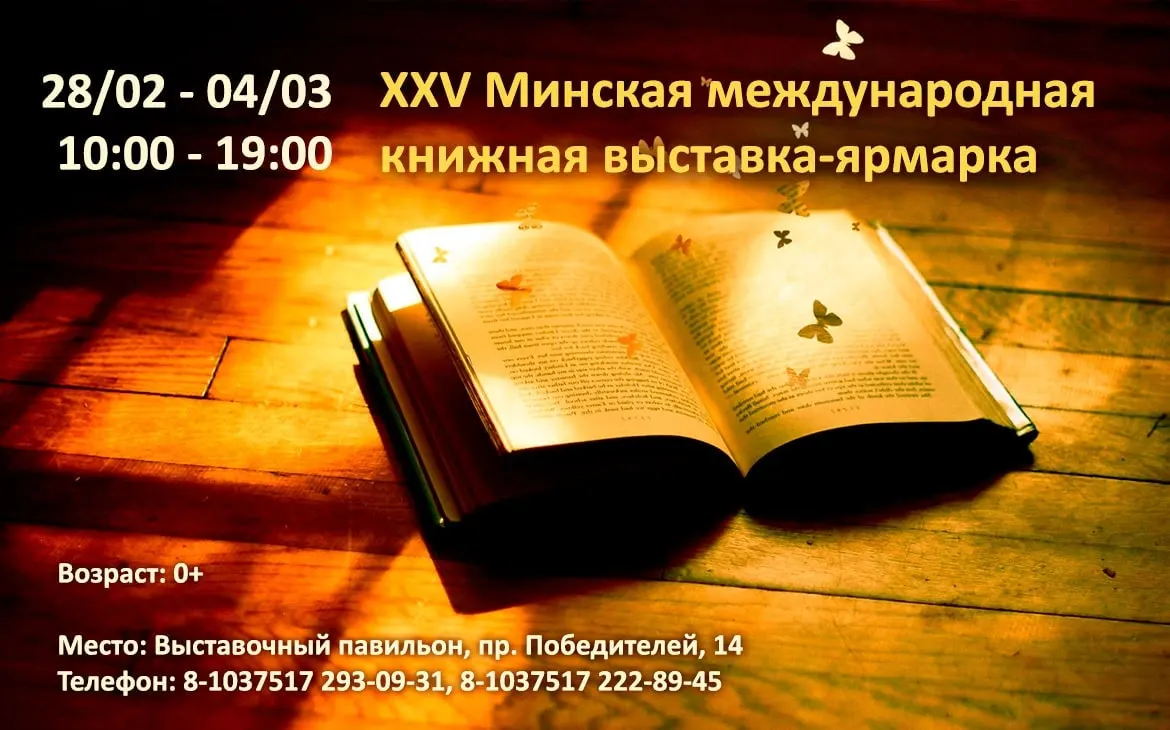 XXV Минская международная книжная выставка-ярмарка