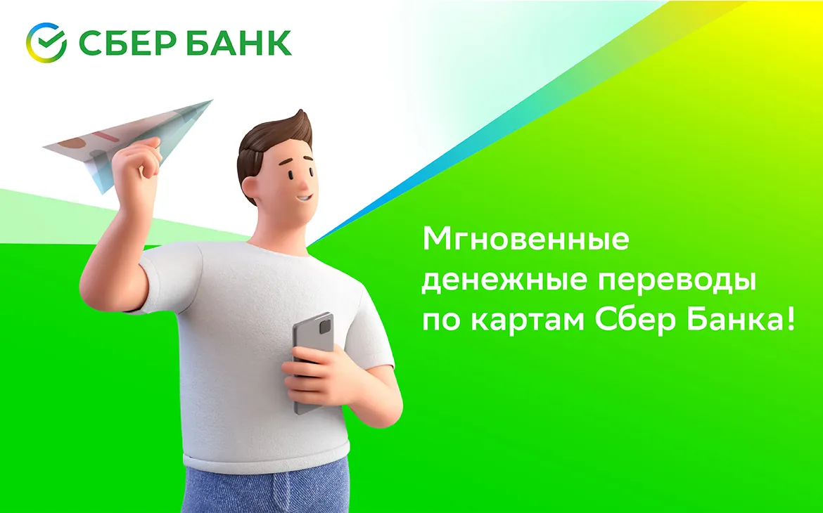 Международные переводы со Сбер Банком: просто, быстро, удобно