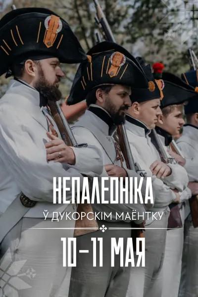 «Напалеоніка» у «Дукорскім Маёнтку»