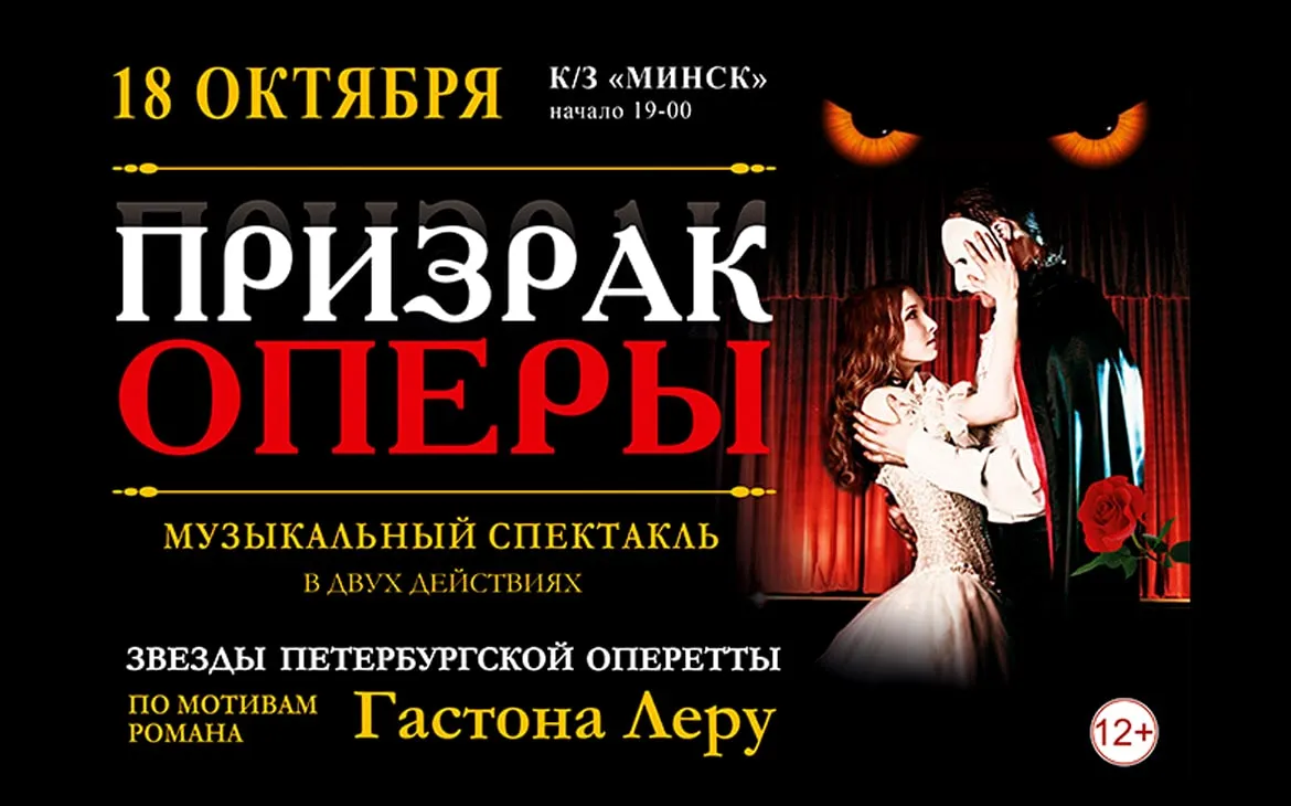 Оперетта «Призрак оперы»