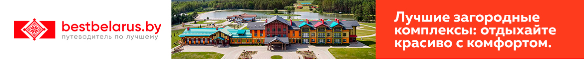 Bestbelarus: лучшее в Беларуси