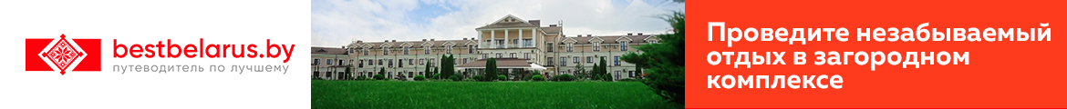 Bestbelarus: лучшее в Беларуси