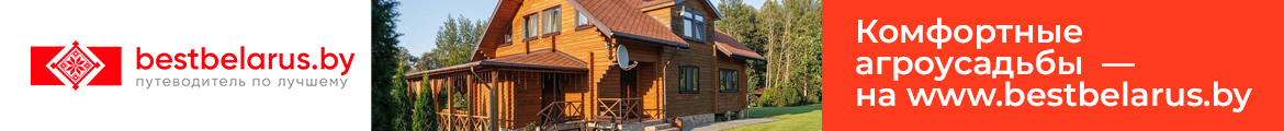 Bestbelarus: лучшее в Беларуси