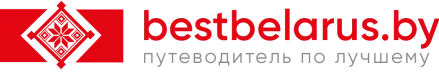 ЛУЧШЕЕ В БЕЛАРУСИ: путеводитель BESTBELARUS.BY ЛУЧШЕЕ В БЕЛАРУСИ: путеводитель BESTBELARUS.BY
